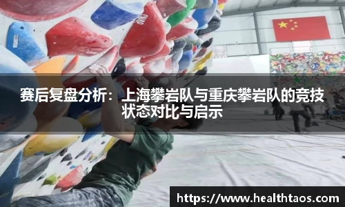 赛后复盘分析：上海攀岩队与重庆攀岩队的竞技状态对比与启示