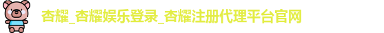 杏耀注册